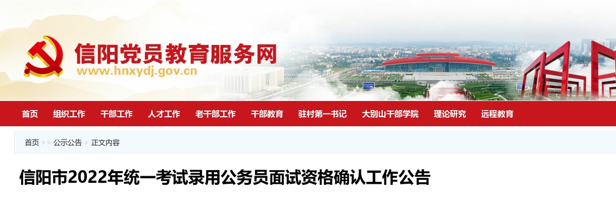 2022年信阳市统一考试录用公务员面试资格确认工作公告 图片
