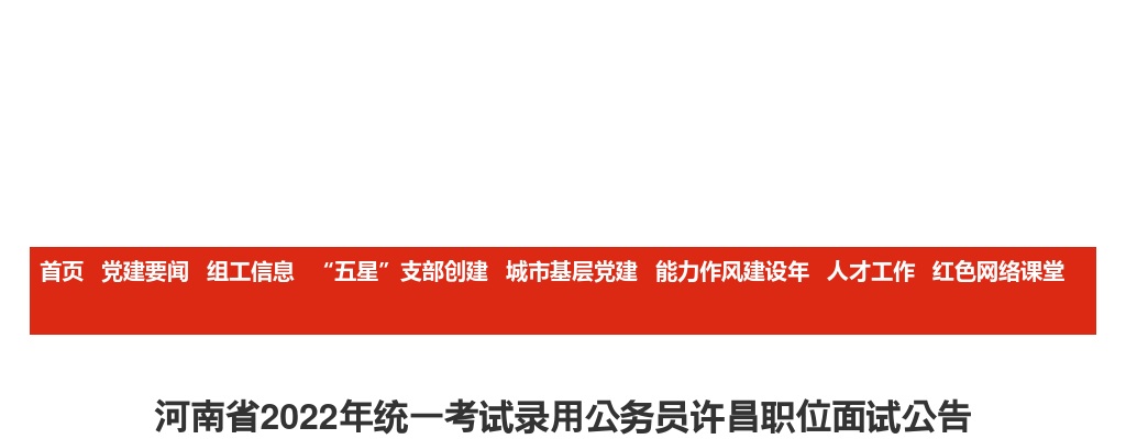 2022年河南省统一考试录用公务员许昌职位面试公告 图片