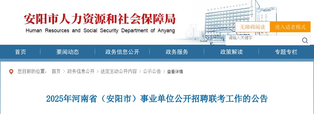 2025年河南省【安阳】事业单位联考招聘1148人公告 图片