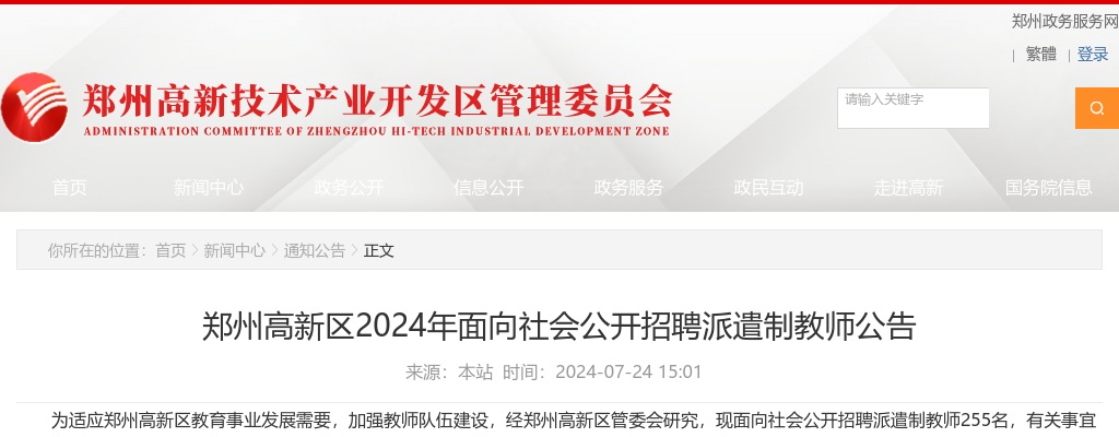 2024年郑州高新区面向社会公开招聘派遣制教师255名公告 图片