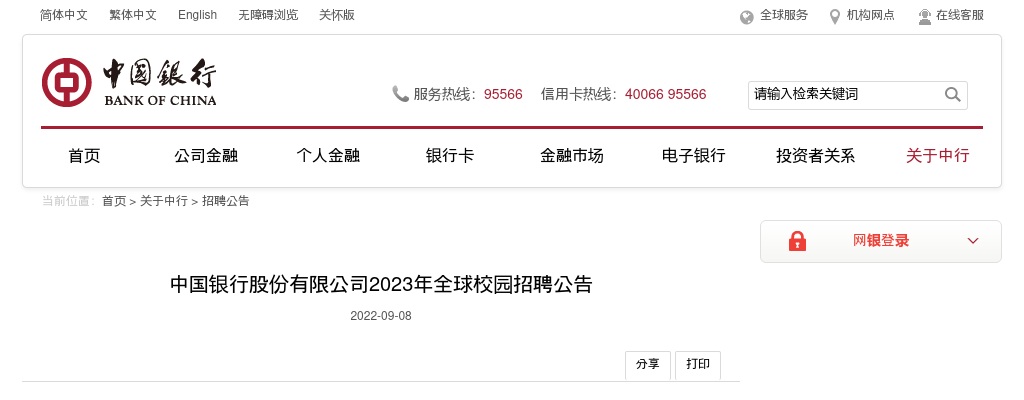 2023年度中国银行河南省分行校园招聘368人公告 图片