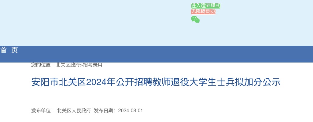 2024年安阳市北关区招聘教师退役大学生士兵拟加分名单公示 图片