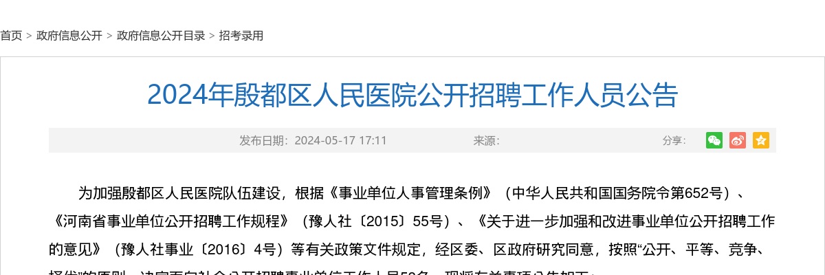 2024年安阳殷都区人民医院招聘工作人员53名公告 图片