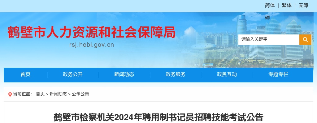 2024年鹤壁市检察机关聘用制书记员招聘技能考试公告 图片