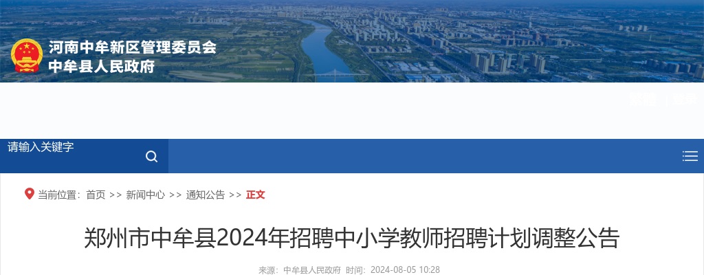 2024年郑州市中牟县招聘中小学教师招聘计划调整公告 图片