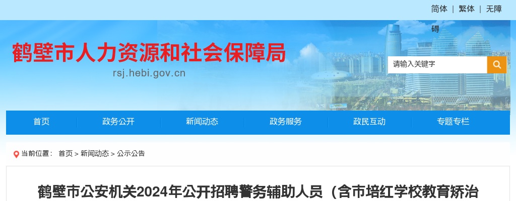 2024年鹤壁市公安机关公开招聘警务辅助人员（含市培红学校教育矫治管理保卫人员）面试成绩和总成绩公示及体检公告 图片