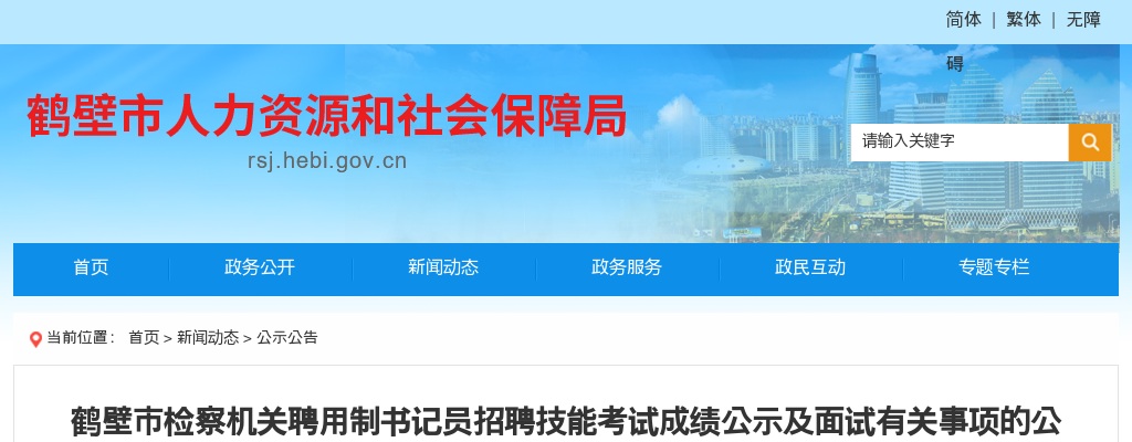 2024年鹤壁市检察机关聘用制书记员招聘技能考试成绩公示及面试有关事项的公告 图片