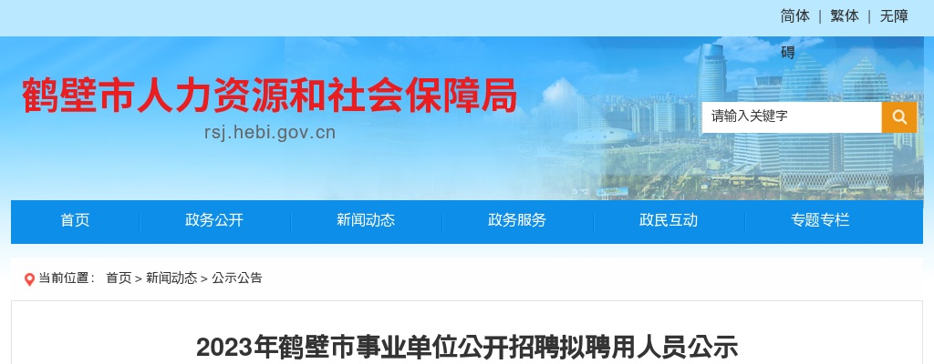 2023年鹤壁市事业单位公开招聘拟聘用人员公示 图片