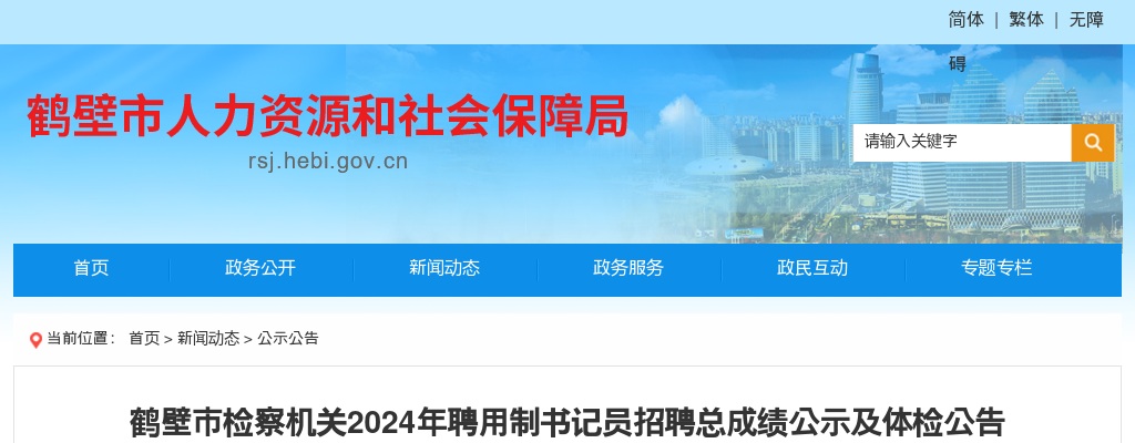 2024年鹤壁市检察机关招聘聘用制书记员总成绩公示及体检公告 图片