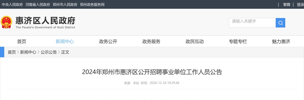 2024年郑州惠济区事业单位招聘工作人员80名公告 图片