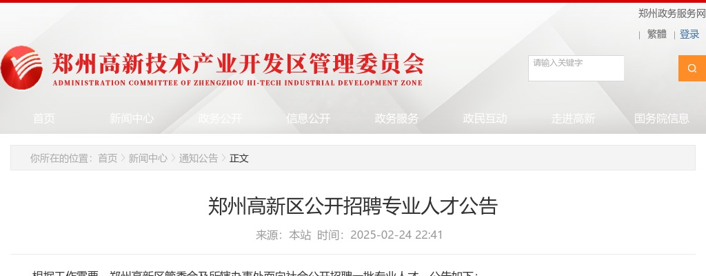2025年郑州高新区管委会及所辖办事处招聘专业人才200名公告 图片