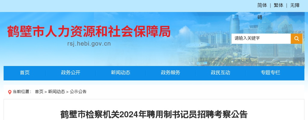 2024年鹤壁市检察机关聘用制书记员招聘考察公告 图片