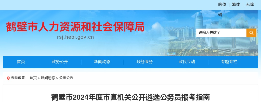 2024年度鹤壁市直机关公开遴选公务员报考指南 图片