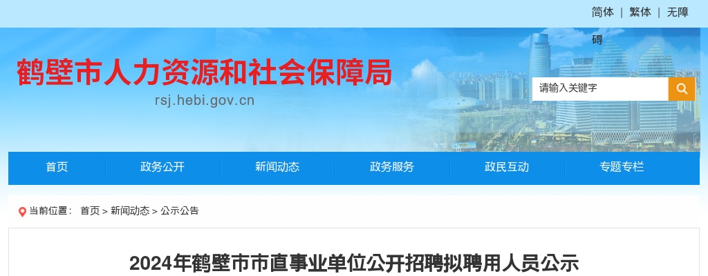 2024年鹤壁市市直事业单位公开招聘拟聘用人员公示 图片