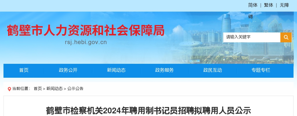 2024年鹤壁市检察机关聘用制书记员招聘拟聘用人员公示 图片