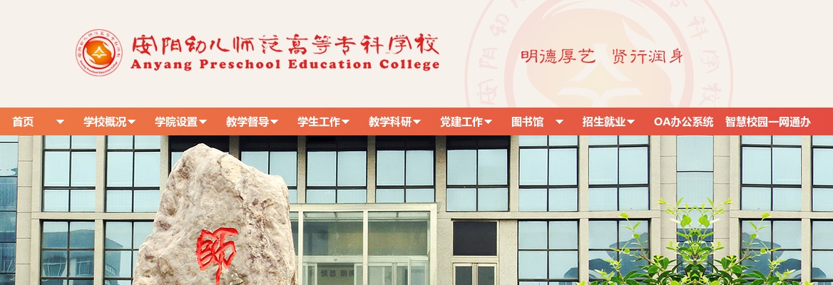 2024年安阳幼儿师范高等专科学校及附属幼儿园招聘工作人员18名公告 图片