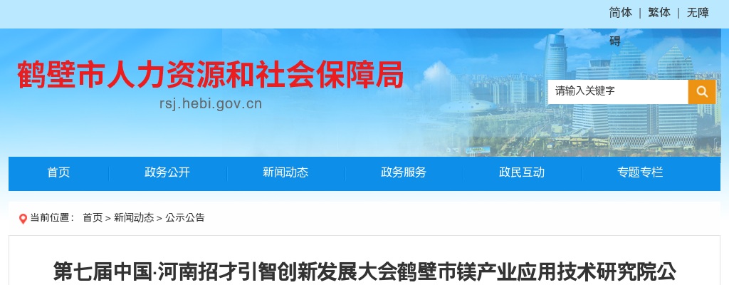 2024年鹤壁市镁产业应用技术研究院招才引智公开引进急需紧缺人才5名公告 图片