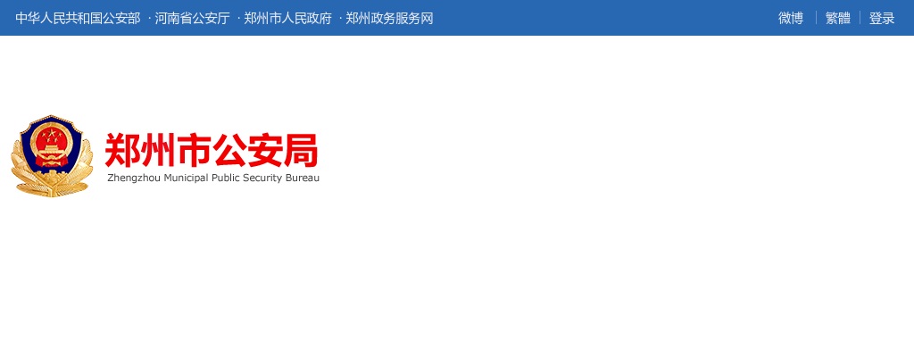 2025年郑州市公安机关公开招聘警务辅助人员有关岗位招聘计划调整公告 图片