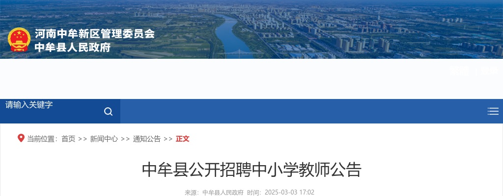 2025年郑州中牟县招聘中小学教师50名公告 图片