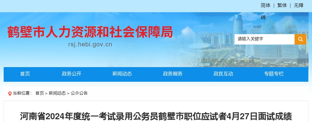 2024年度鹤壁市直机关公开遴选公务员参加面试人员总成绩公告 图片