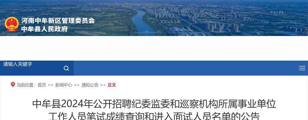 2024年郑州中牟县招聘纪委监委和巡察机构所属事业单位工作人员笔试成绩查询和进入面试人员名单的公告 图片