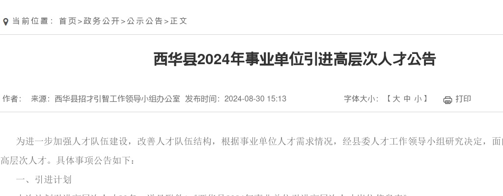 2024年周口西华县事业单位引进高层次人才30名公告 图片