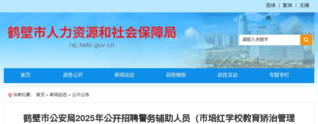 2025年鹤壁市公安局公开招聘警务辅助人员（市培红学校教育矫治管理保卫人员）体能测试资格确认公告 图片
