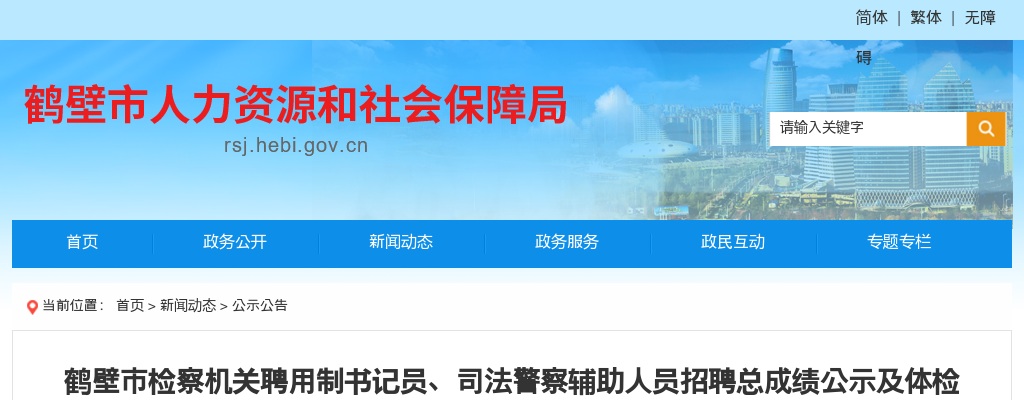 2023年鹤壁市“三支一扶”招募考试总成绩和体检事宜公告 图片
