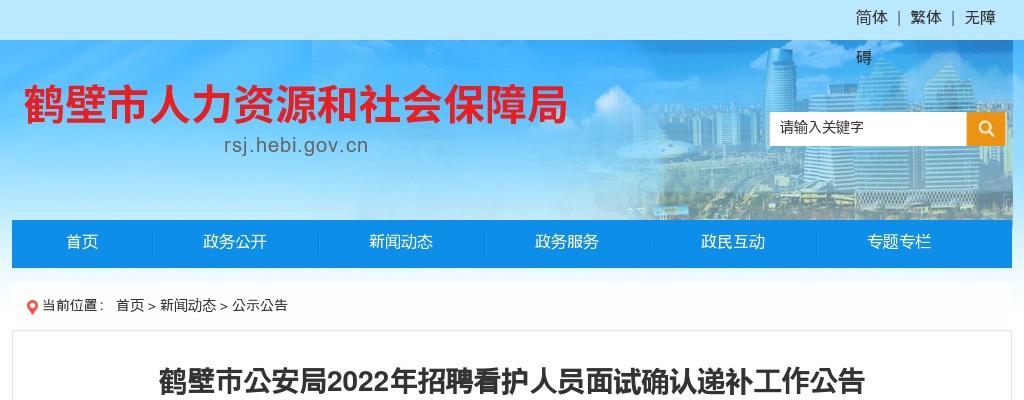 2022年鹤壁市公安局招聘看护人员面试确认递补工作公告 图片