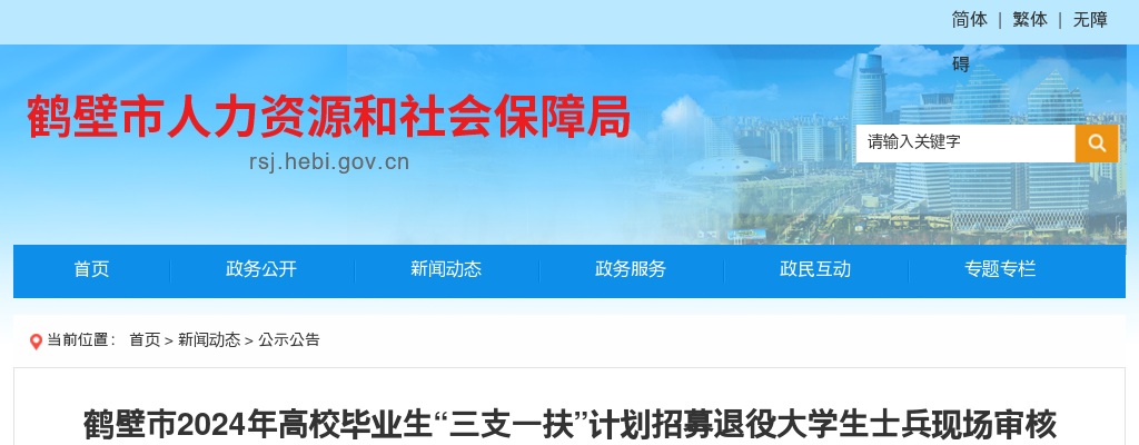 2024年鹤壁市高校毕业生“三支一扶”计划招募退役大学生士兵现场审核公告 图片