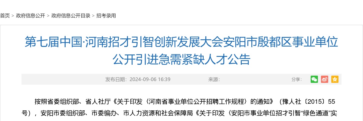 2024年安阳市殷都区事业单位招才引智引进急需紧缺人才38名公告 图片