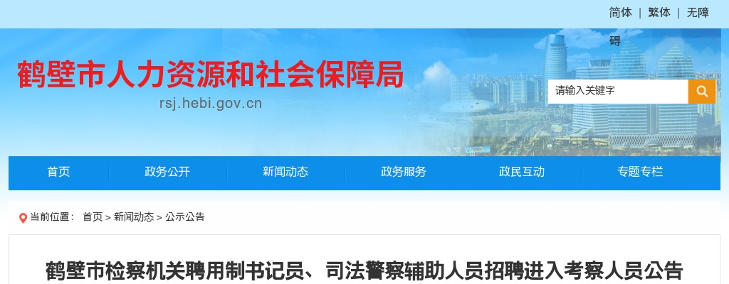 2022鹤壁市检察机关聘用制书记员、司法警察辅助人员招聘进入考察人员公告 图片