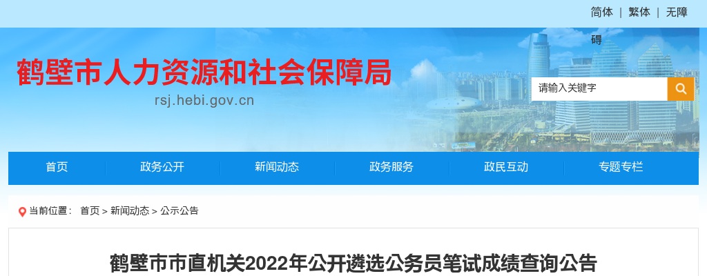 鹤壁市市直机关2022年公开遴选公务员笔试成绩查询公告 图片