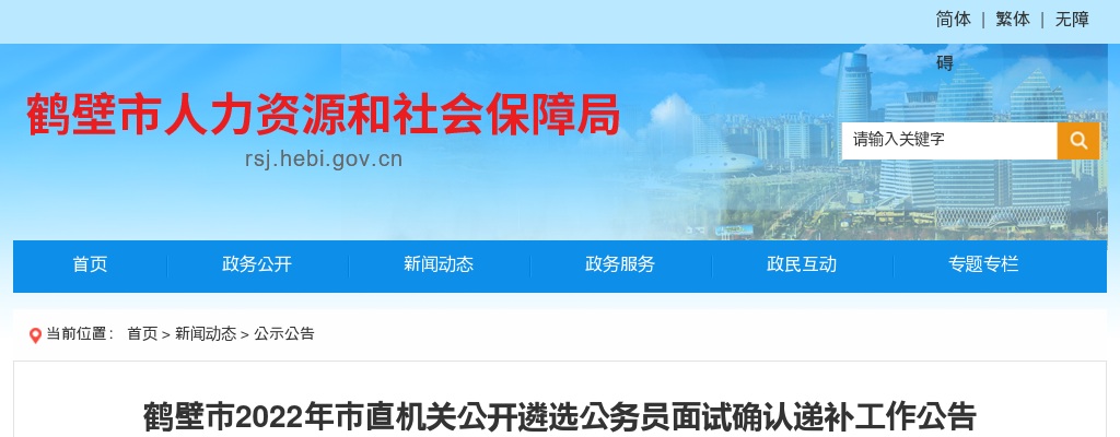 2022年鹤壁市直机关公开遴选公务员面试确认递补工作公告 图片