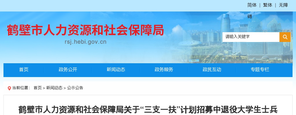 鹤壁市人力资源和社会保障局关于“三支一扶”计划招募中退役大学生士兵资格现场审核的通知 图片