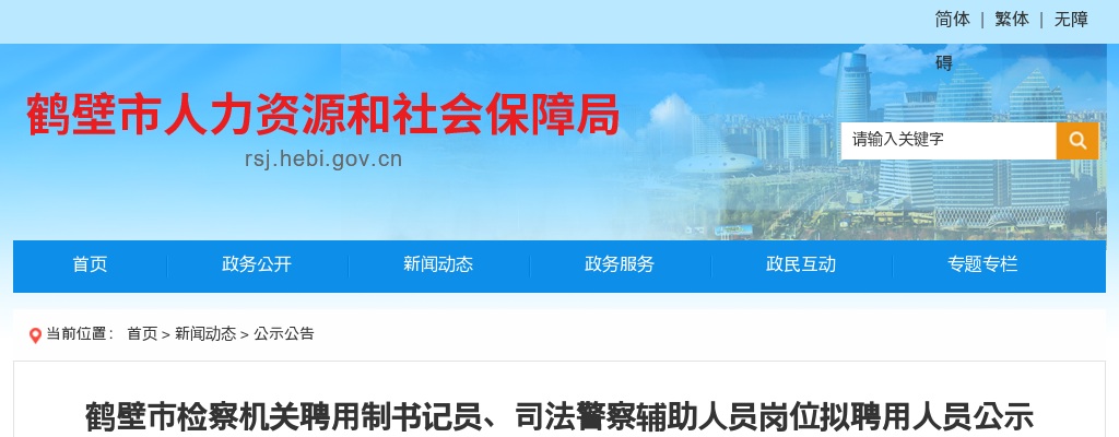 2022年鹤壁市检察机关聘用制书记员、司法警察辅助人员岗位拟聘用人员公示 图片