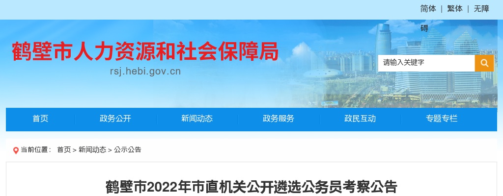 2022年鹤壁市直机关公开遴选公务员考察公告 图片