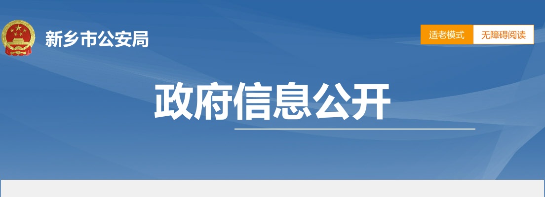 2023年新乡市公安局招聘留置看护队员及部分县（市）局招聘警务辅助人员309人公告 图片
