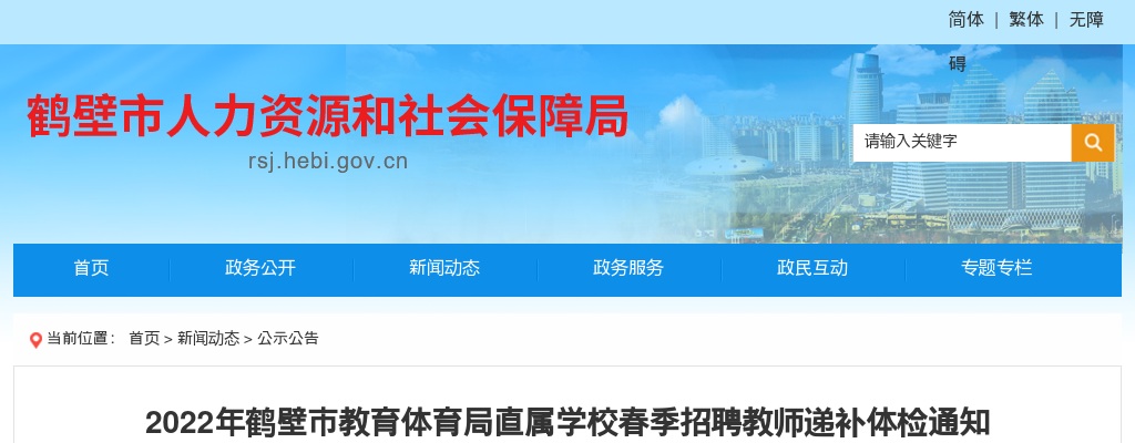 2022年鹤壁市市直单位公益性岗位招聘公告 图片