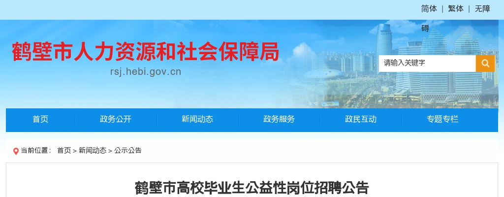 2022年鹤壁市高校毕业生公益性岗位招聘公告 图片