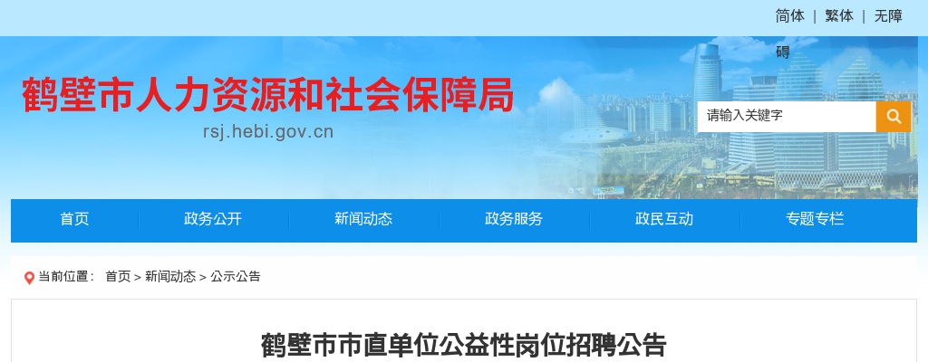 2023年鹤壁市市直单位公益性岗位招聘公告 图片