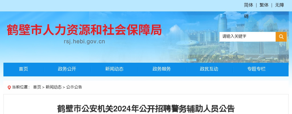 2024年鹤壁市公安机关招聘警务辅助人员164名公告 图片