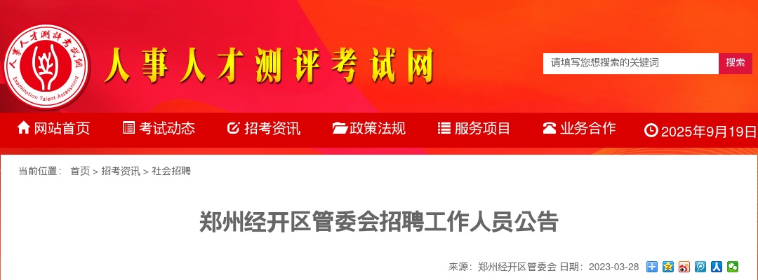 2023年郑州经开区管委会招聘工作人员383人公告 图片