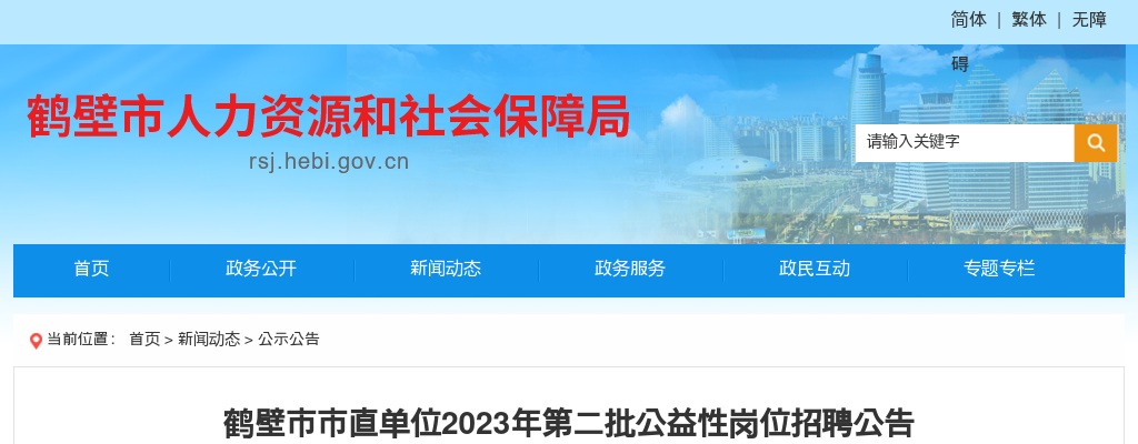 2023年鹤壁市市直单位第二批公益性岗位招聘公告 图片