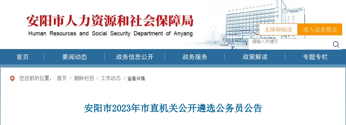 2023年安阳市直机关遴选公务员4人公告 图片