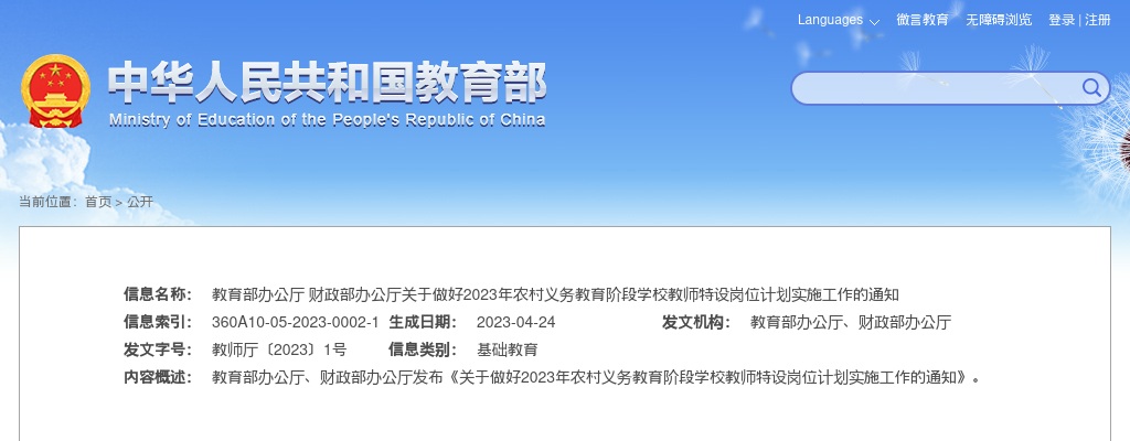 教育部办公厅 财政部办公厅关于做好2023年农村义务教育阶段学校教师特设岗位计划实施工作的通知 图片