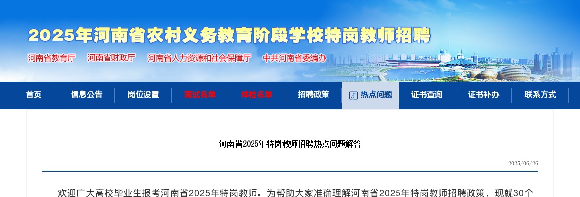 2024年河南省特岗教师招聘热点问题解答 图片