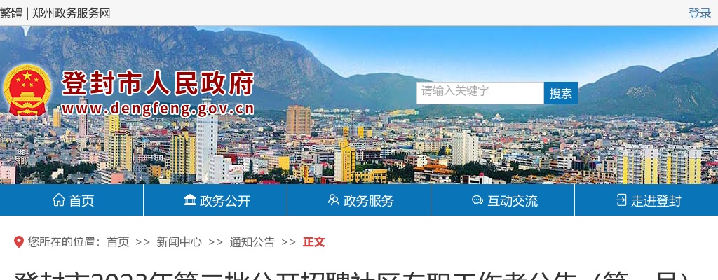 2023年郑州登封市第二批招聘社区专职工作者165名公告 图片