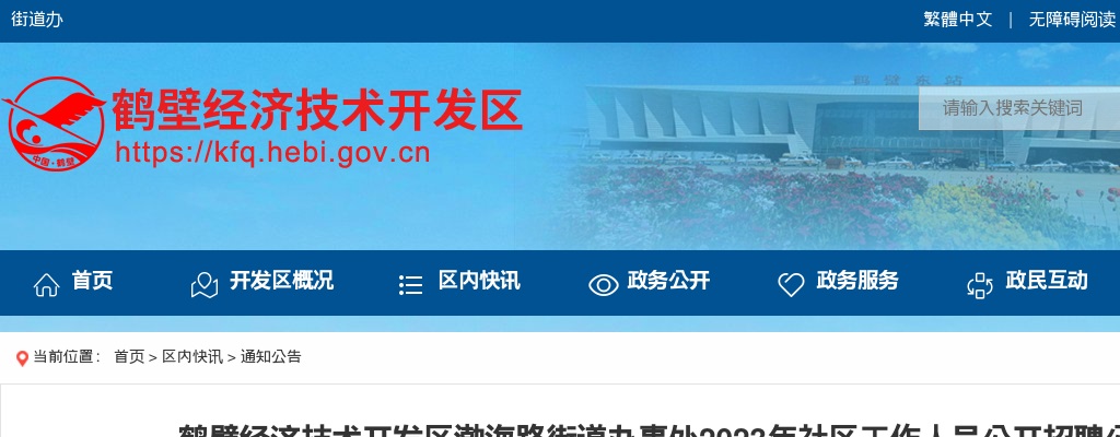 2023年鹤壁经济技术开发区渤海路街道办事处社区工作人员公开招聘公告 图片