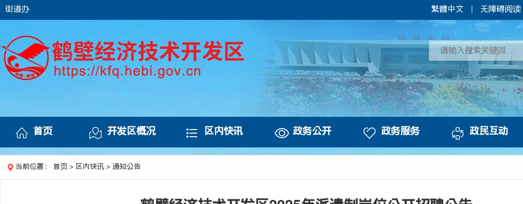 2025年鹤壁经济技术开发区派遣制岗位招聘公告 图片